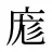 庬