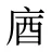 庮