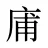 庯