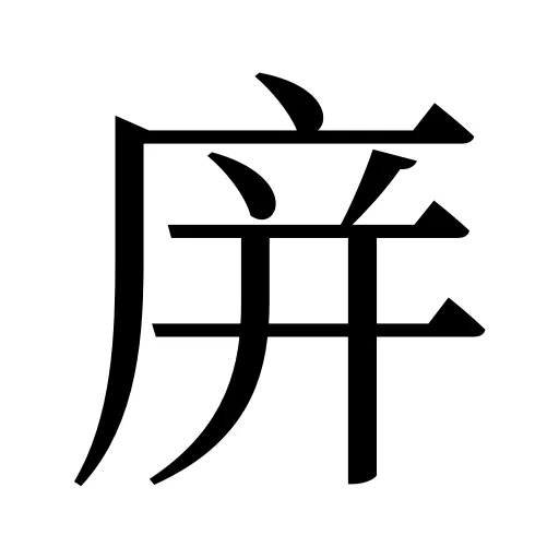庰