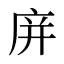 庰
