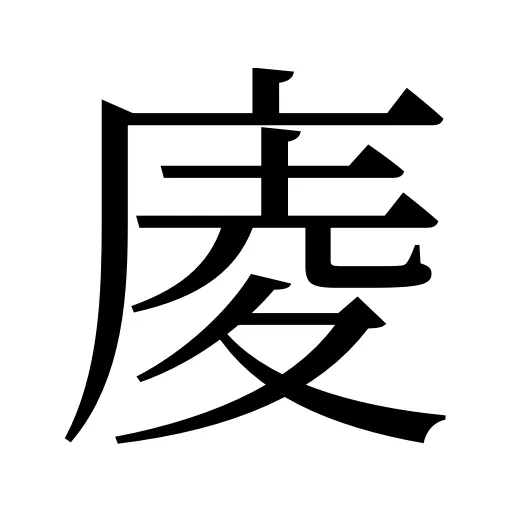 庱