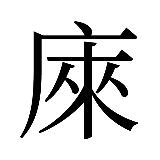 庲