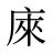 庲