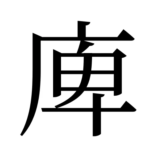 庳