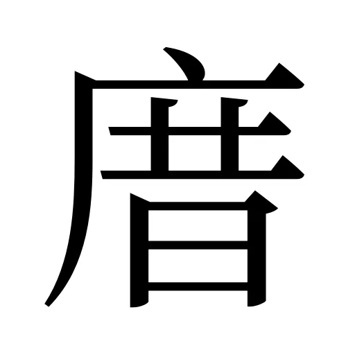 庴