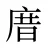 庴