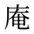 庵