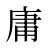 庸