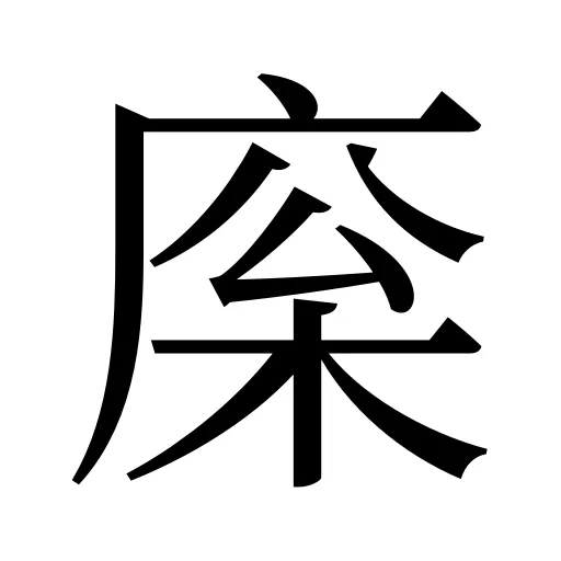庺