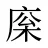 庺