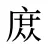 庻