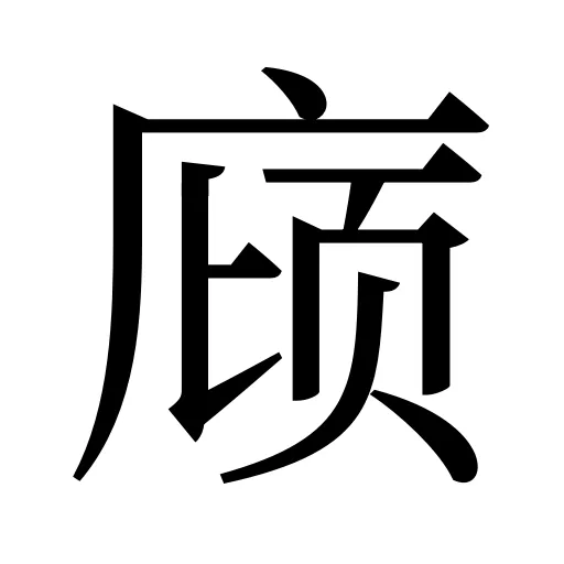 庼