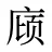庼
