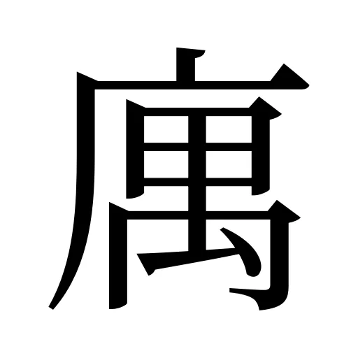 庽