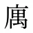 庽