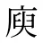 庾