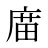 庿