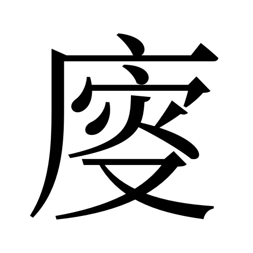 廀