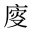 廀