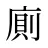 廁