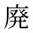 廃