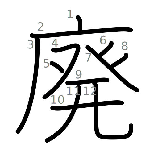 廃の書き順
