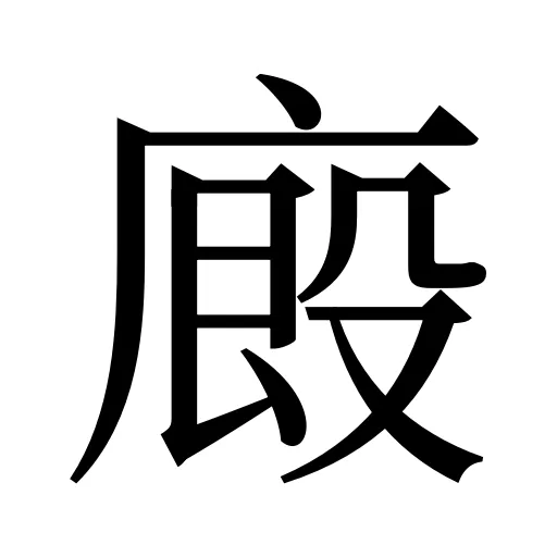廄