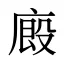 廄