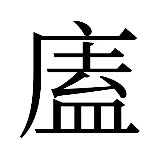 廅