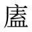 廅