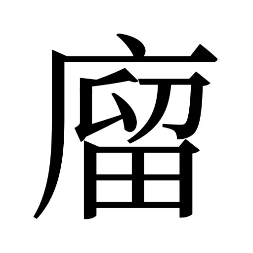 廇