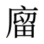 廇