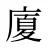 廈