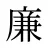 廉