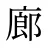 廊