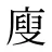 廋