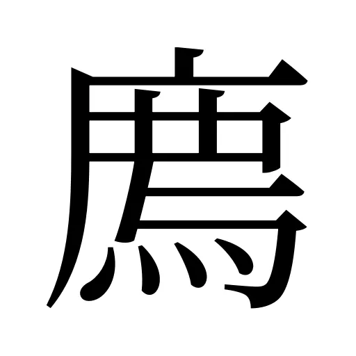 廌