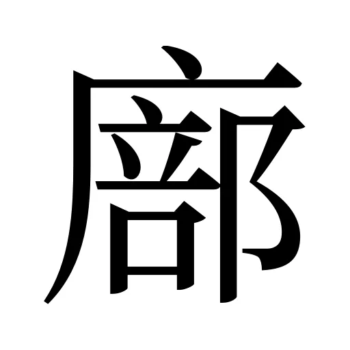 廍