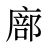 廍