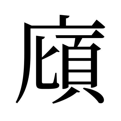 廎