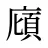 廎