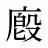 廏