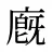 廐