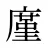 廑