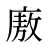 廒