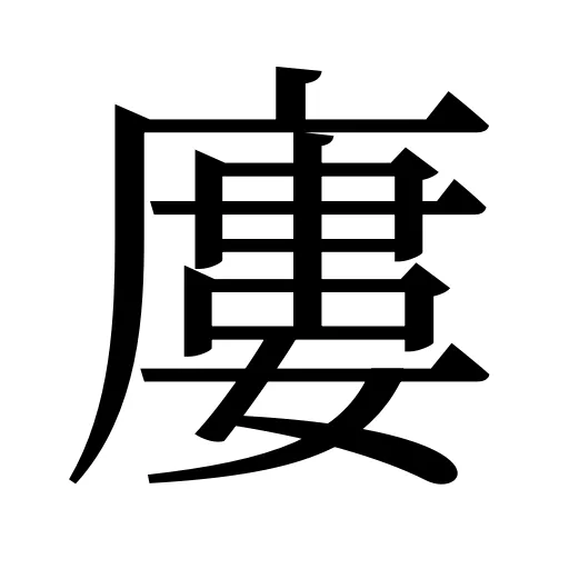 廔