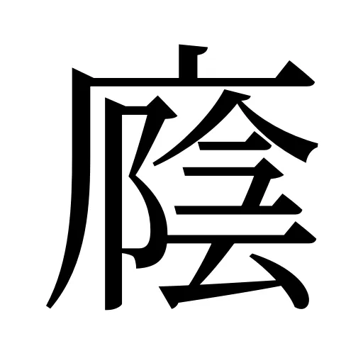 廕