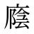 廕