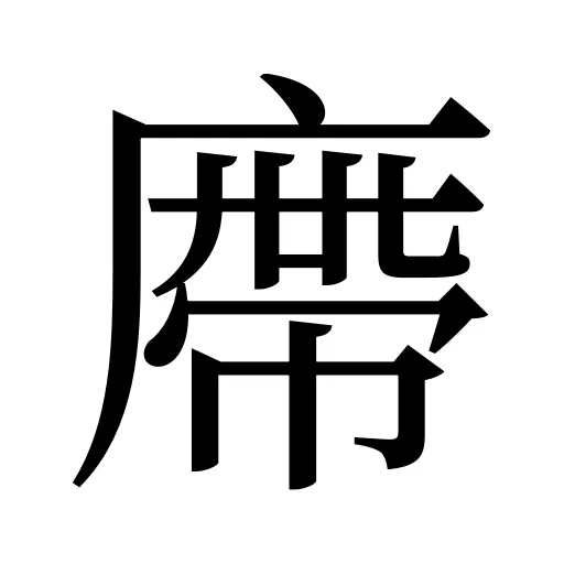 廗